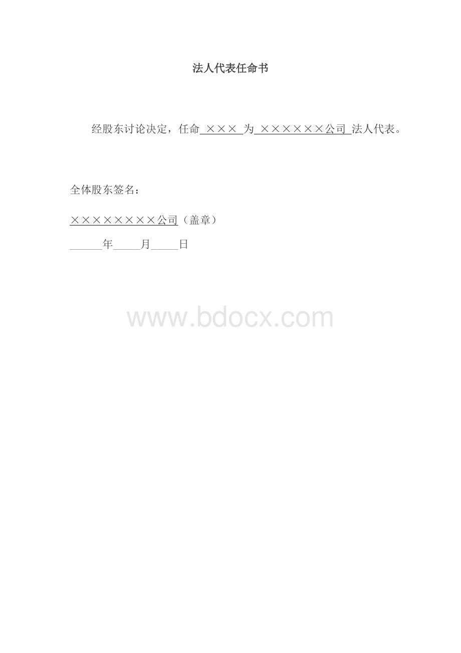 法人代表任命书Word下载.docx