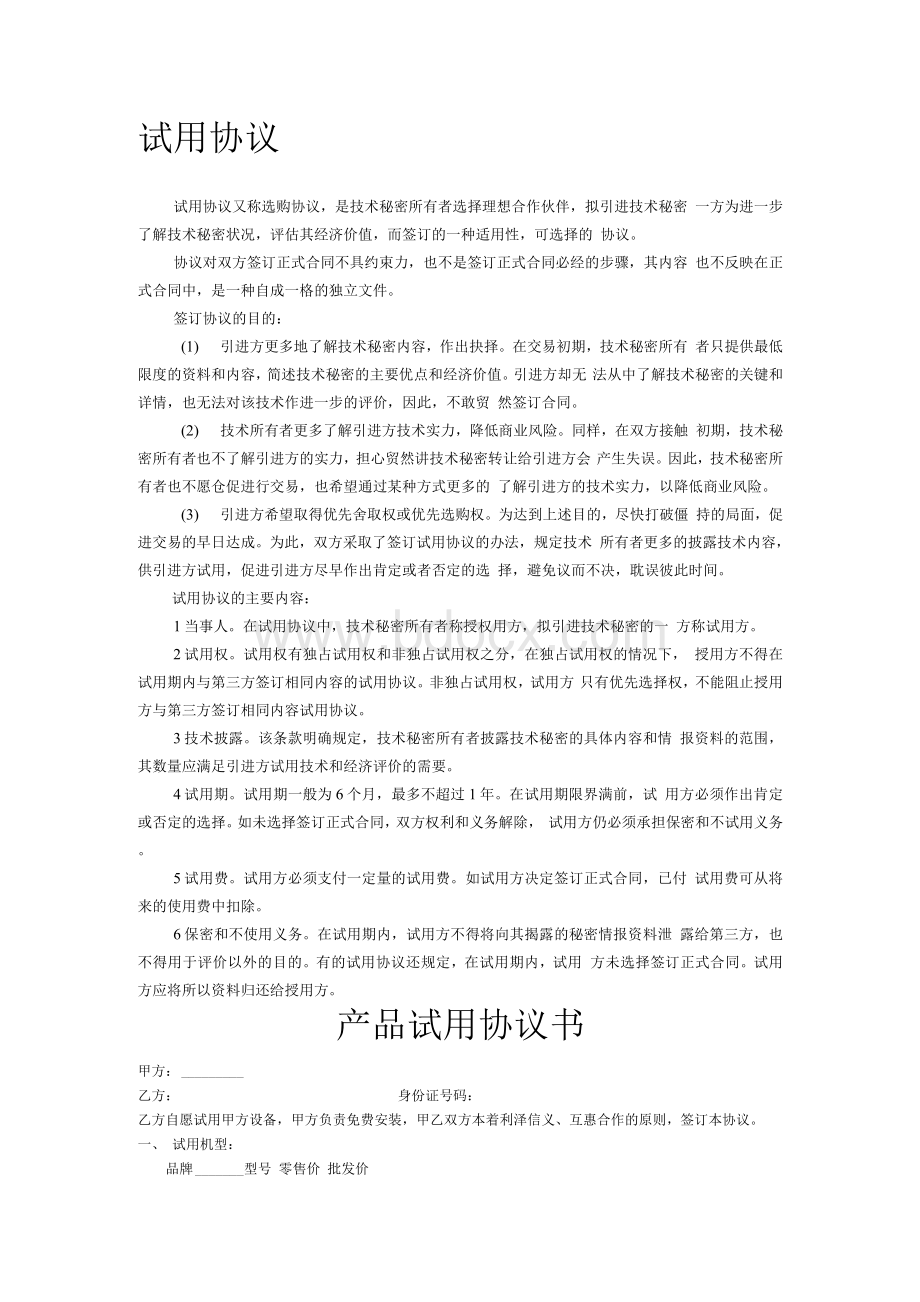 产品试用协议书范本.docx_第1页