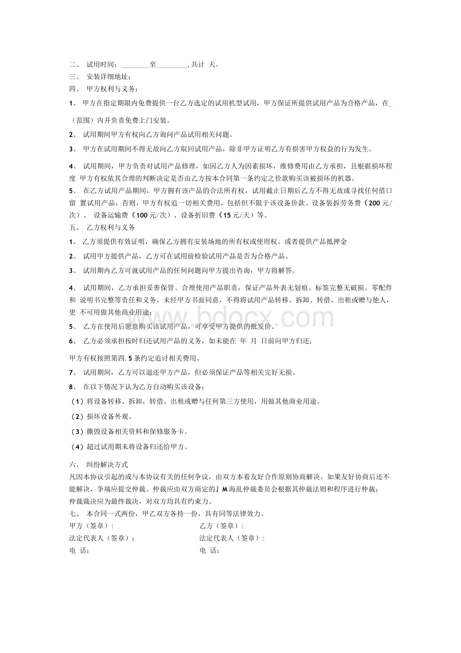 产品试用协议书范本文档格式.docx_第2页