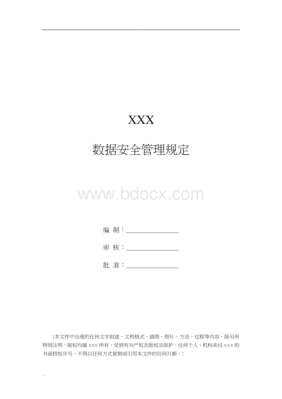 数据安全管理规定.docx