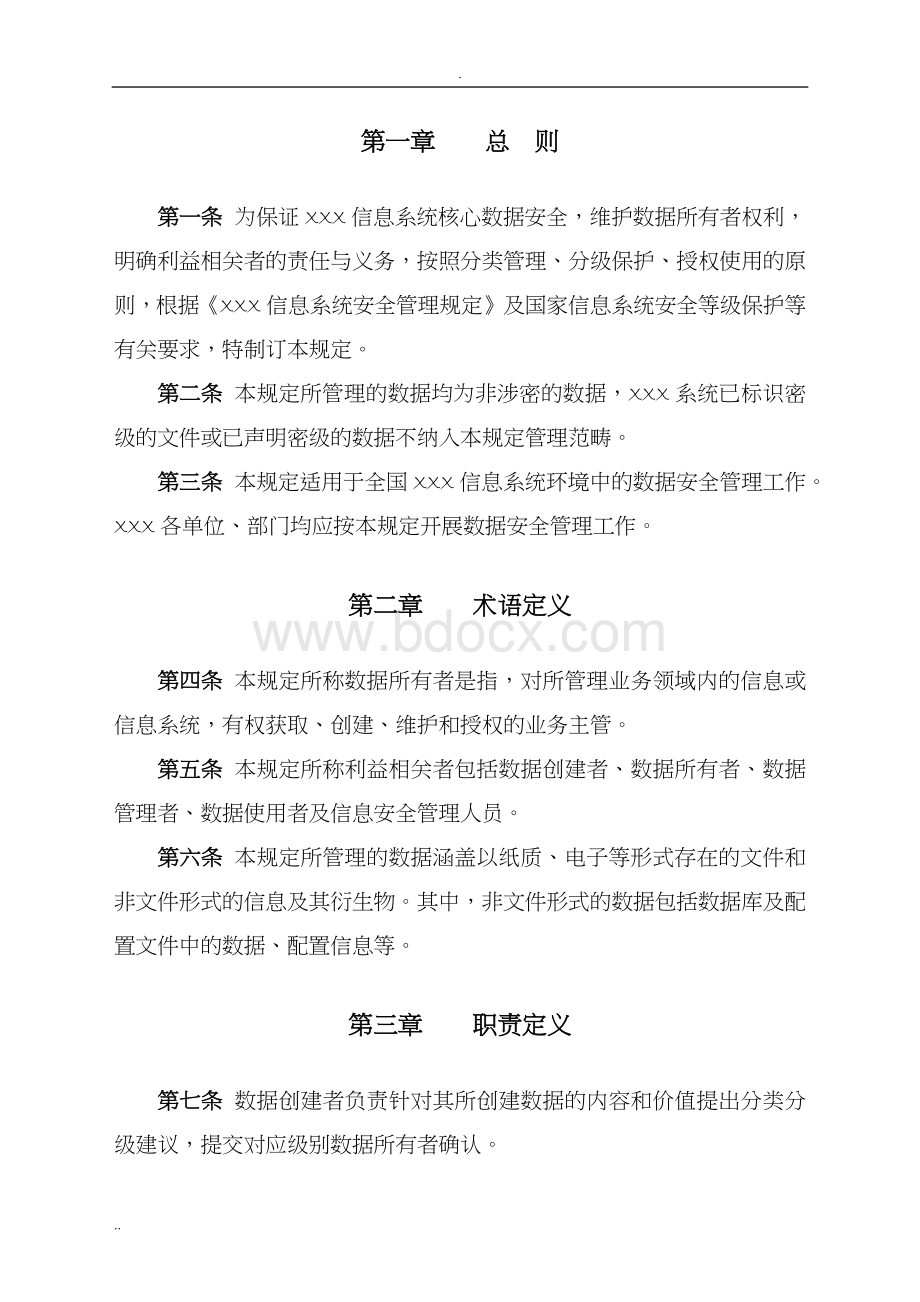 数据安全管理规定Word文档格式.docx_第3页