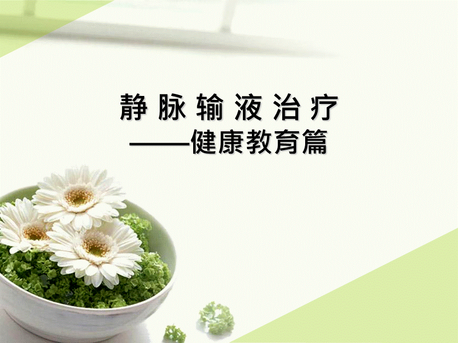 静疗健康教育.ppt_第1页