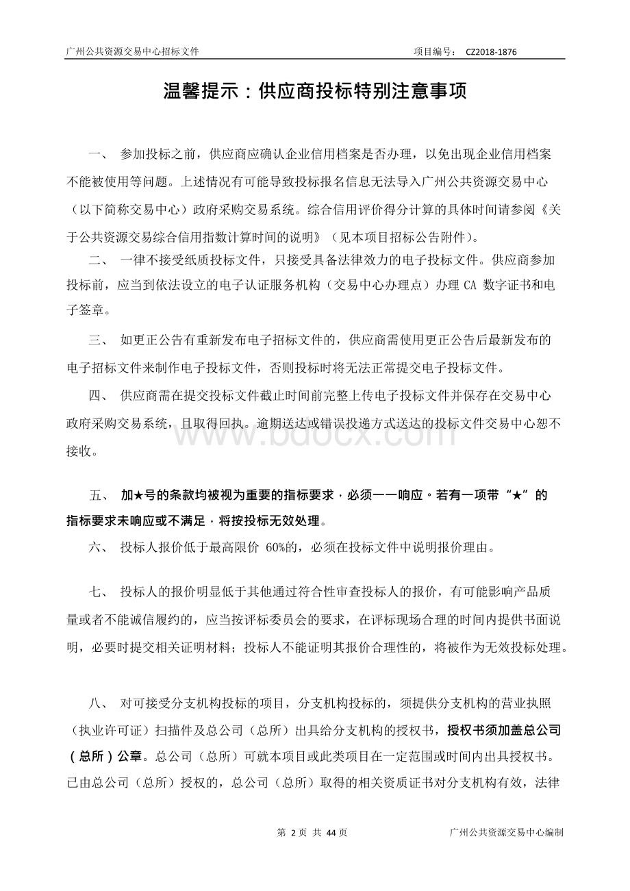 全球市长论坛会议服务采购项目招标文件.docx_第2页