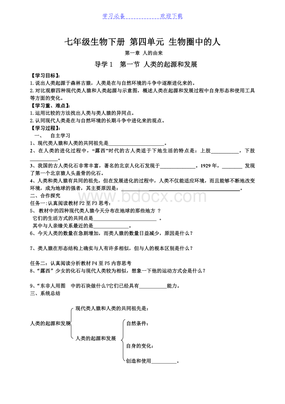 新人教版七年级生物下册导学案全册及答案全册Word下载.doc_第1页