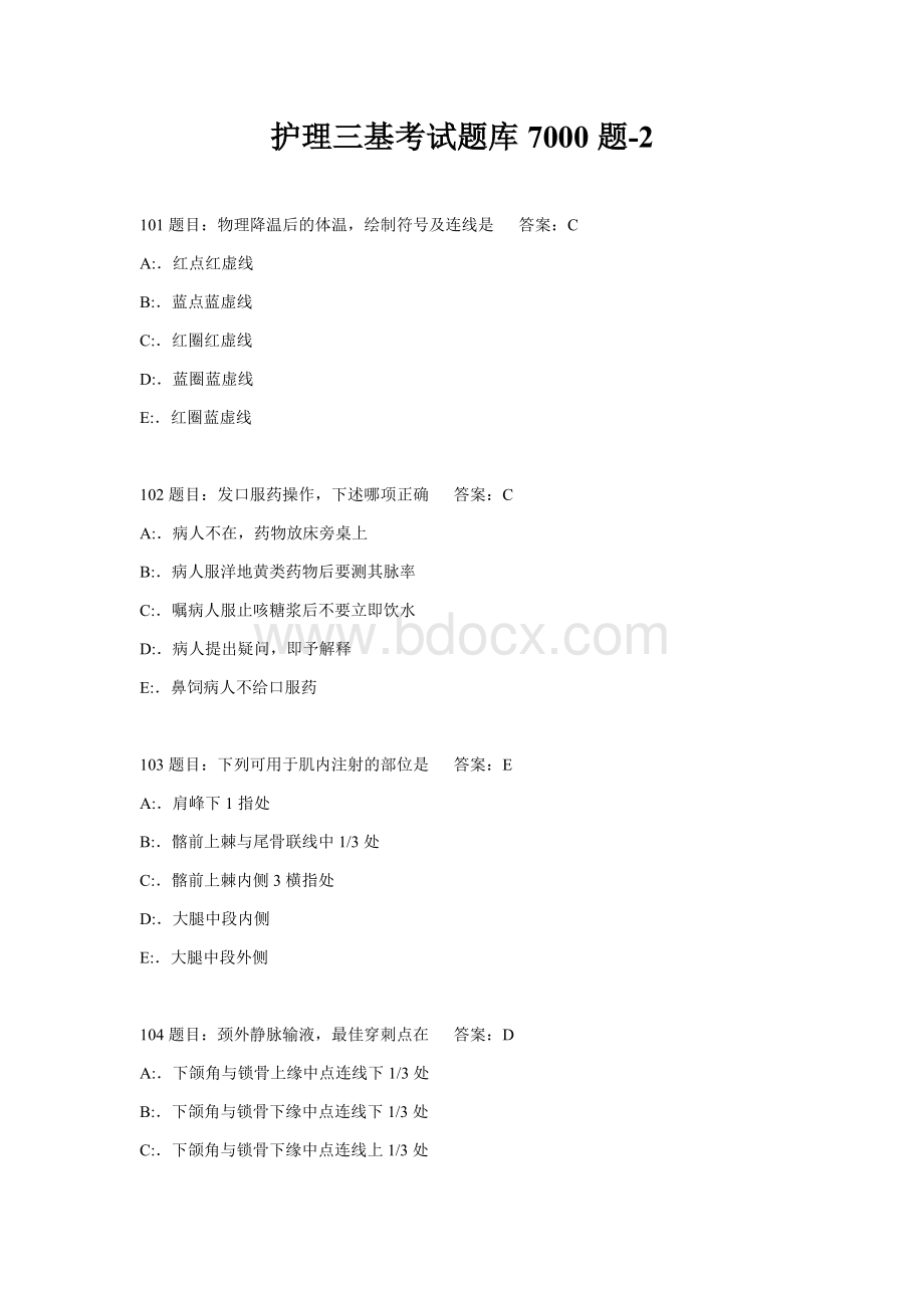 护理三基考试题库7000题-2Word格式文档下载.docx