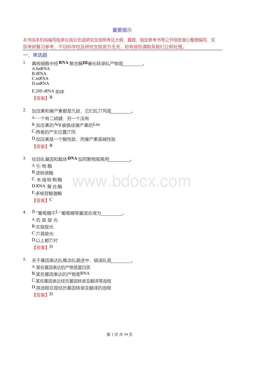 天津农学院生物化学考研精品资料之王金胜《生物化学》考研核心题库之单选题精编Word下载.docx_第3页