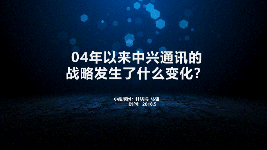 ZTE中兴通讯股份有限公司企业战略管理分析报告-第七组)PPT格式课件下载.ppt