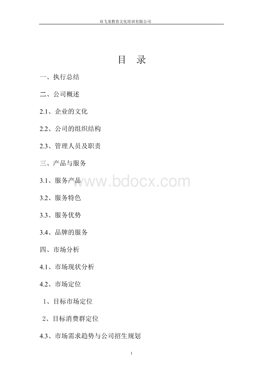 教育培训机构创业计划书.doc_第1页