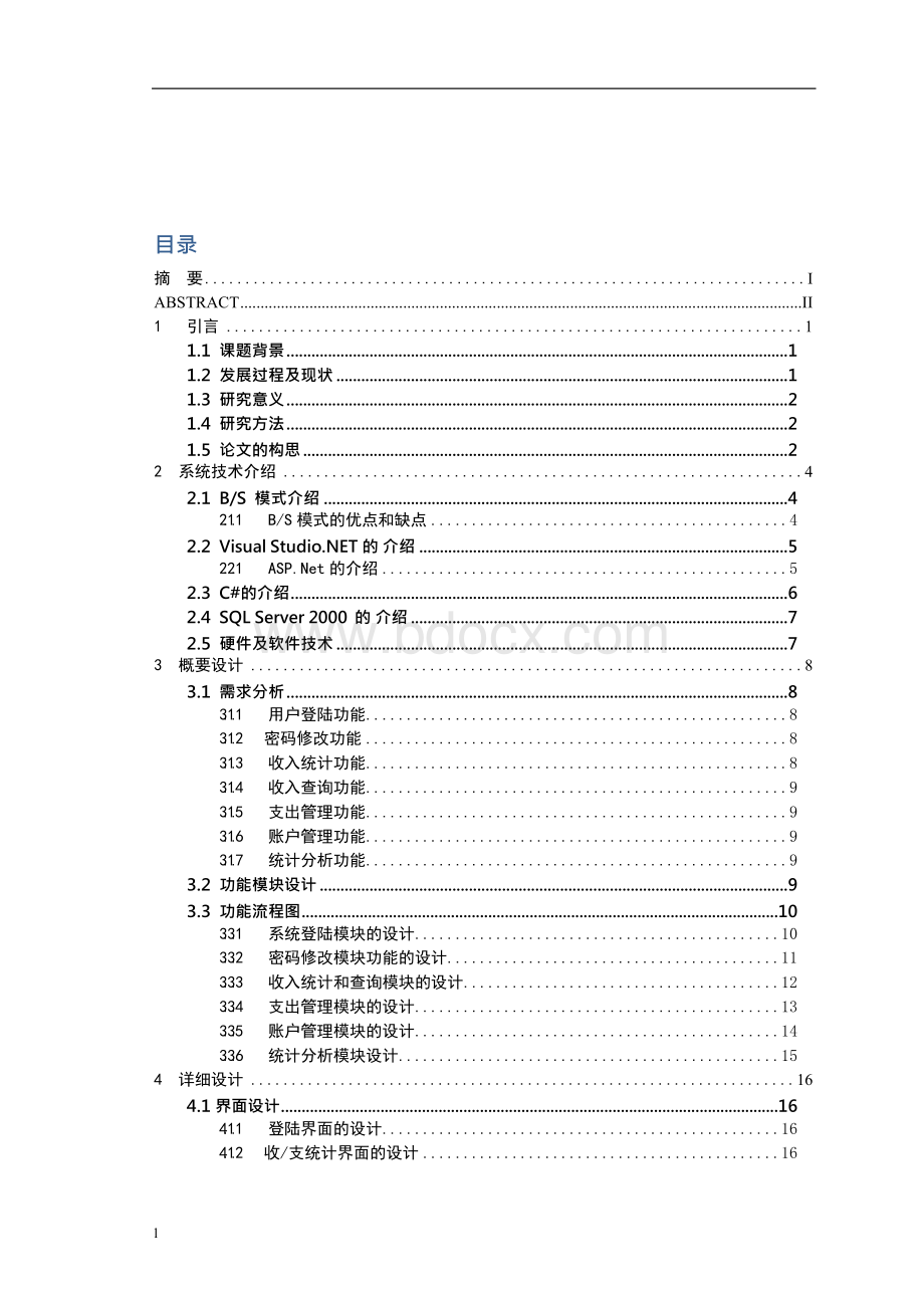 毕业论文设计《个人理财软件的设计与实现》.docx_第2页