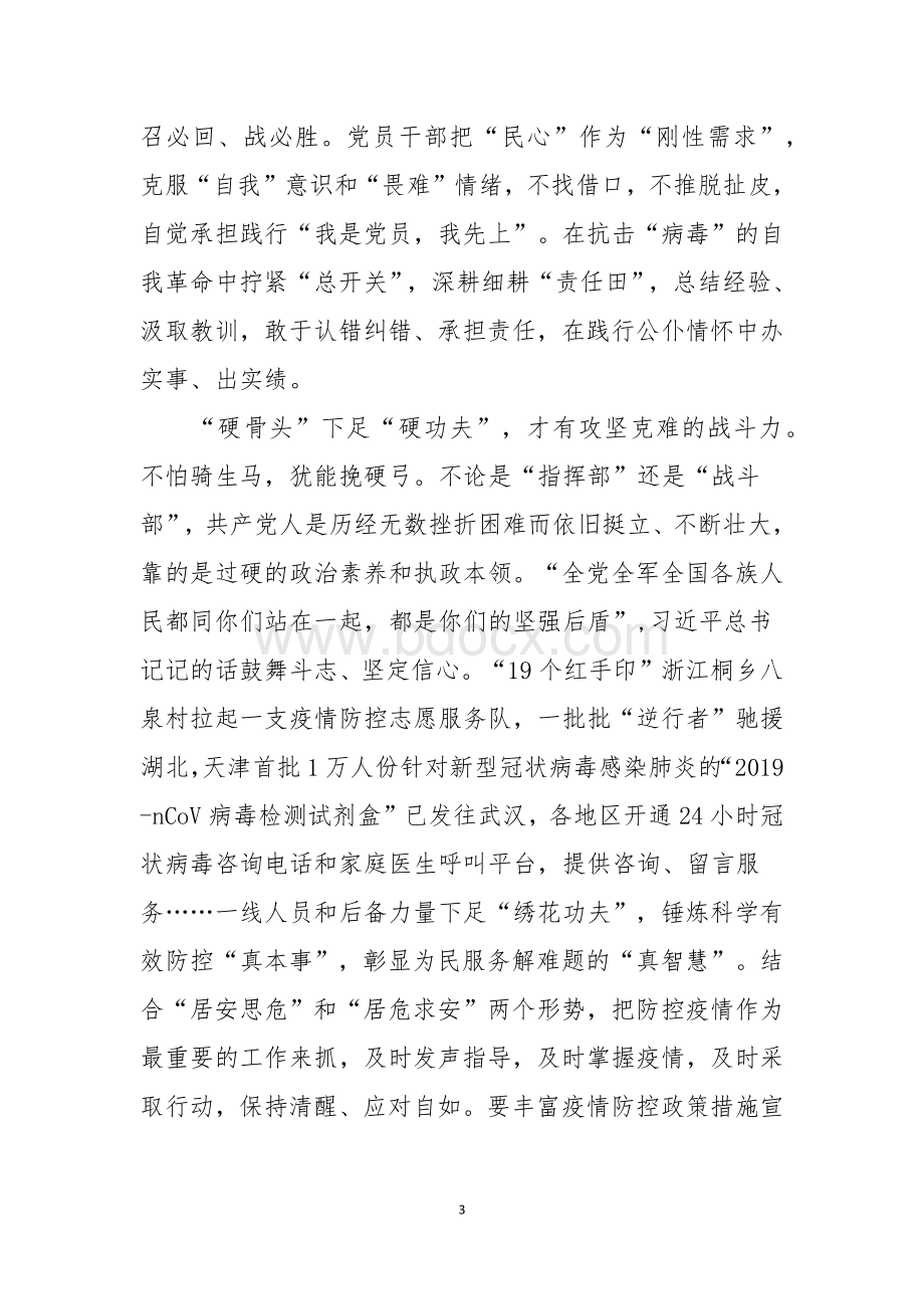 抗击2020新型肺炎疫情心得体会系列五：众志成城共克时艰等五篇合辑.docx_第3页