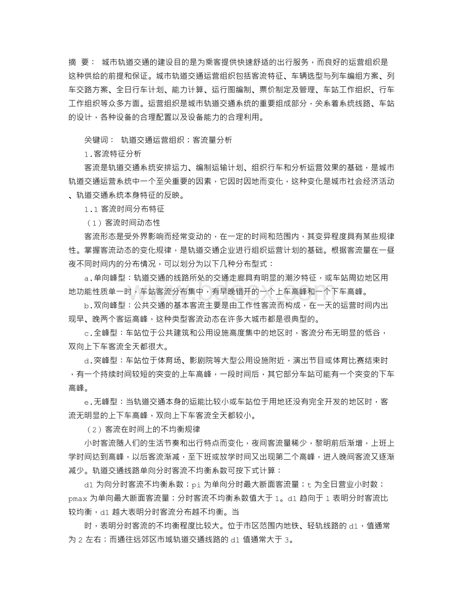 城市轨道交通运营组织要素分析Word文档格式.doc