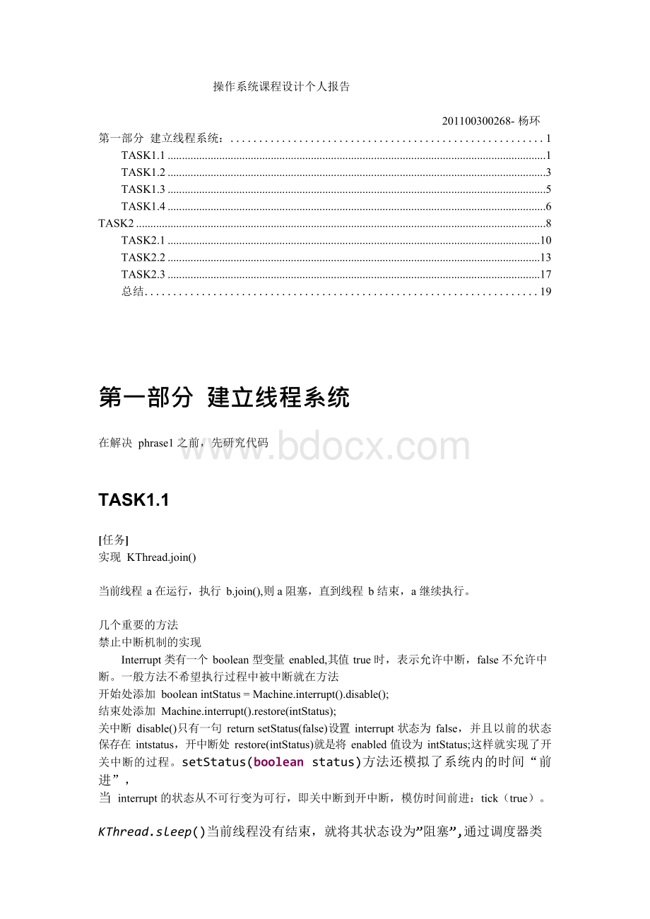 山东大学操作系统个人报告-软件八班杨环Word文档格式.docx