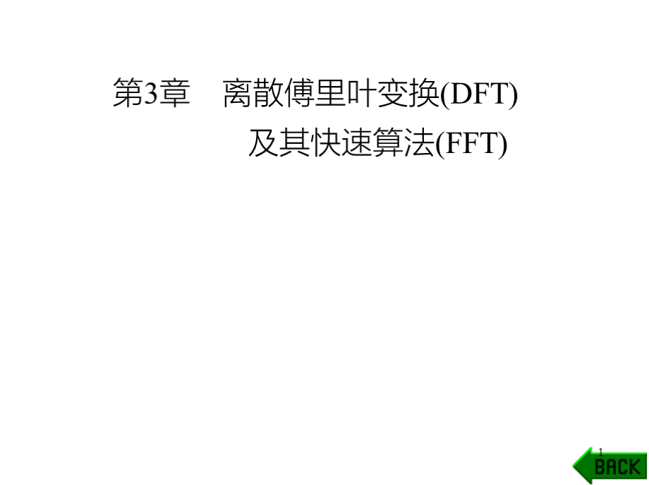 （全新）数字信号处理答案第2章PPT课件下载推荐.pptx