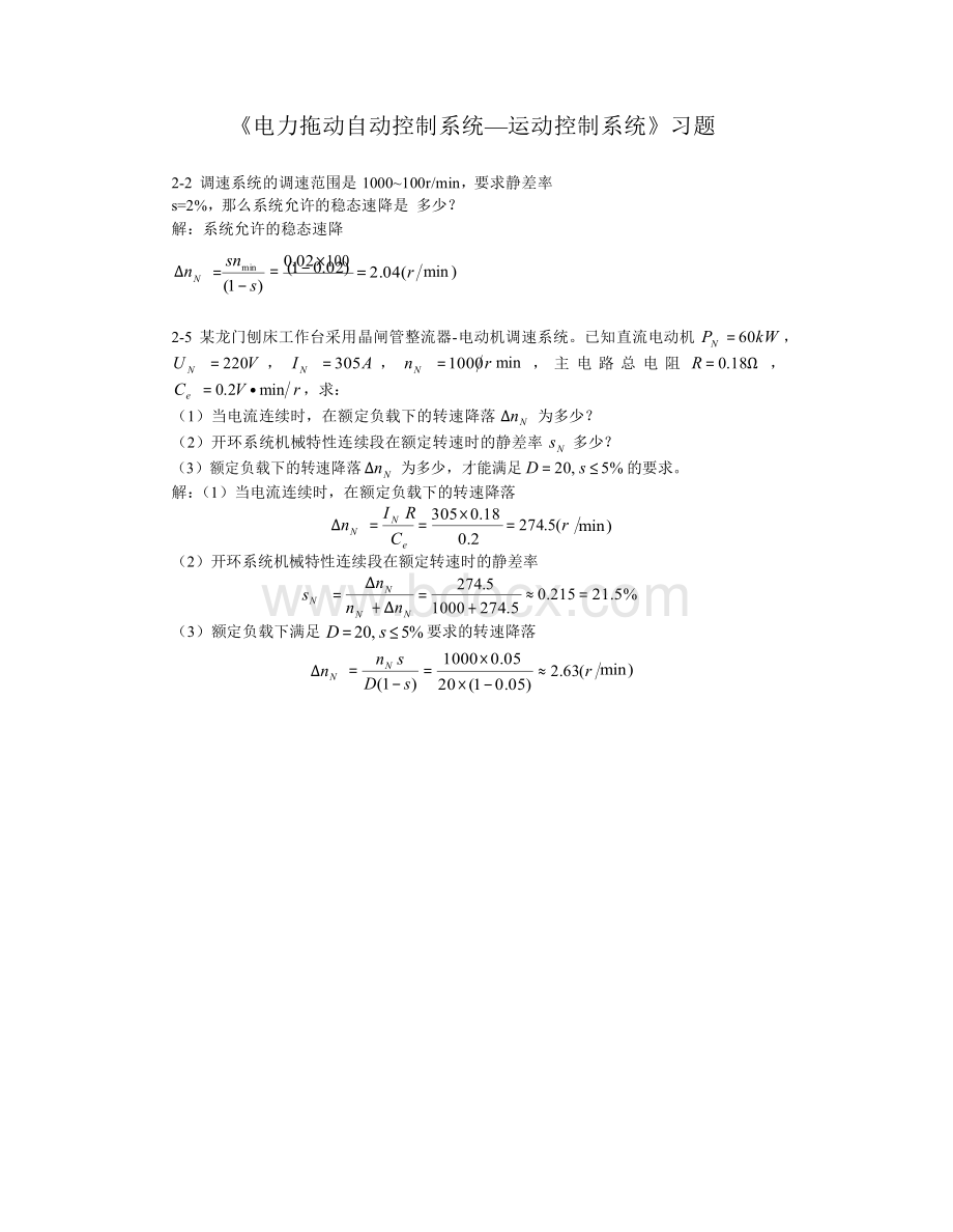 《电力拖动自动控制系统》(第四版)习题答案文档格式.doc_第1页