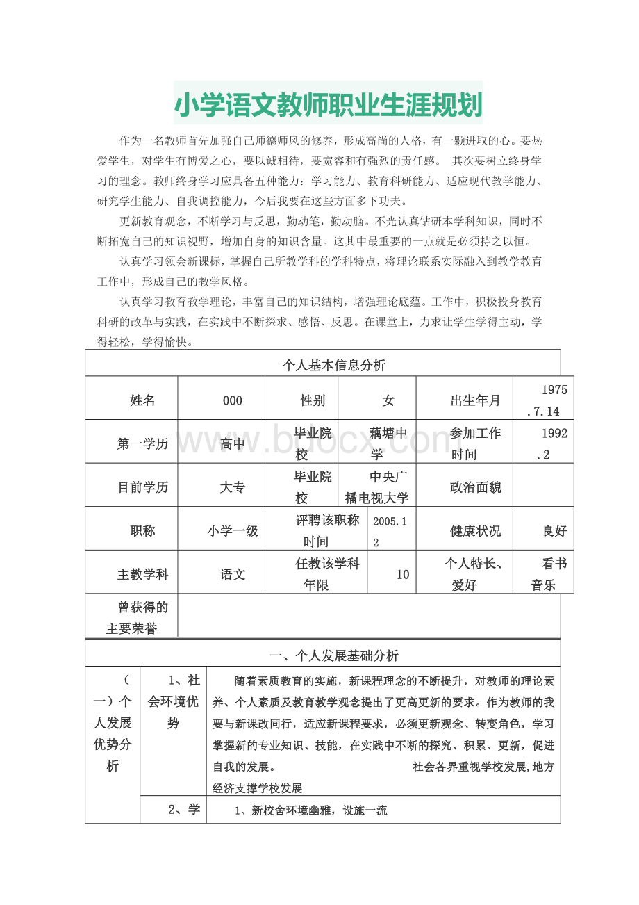 小学语文教师职业生涯规划.doc