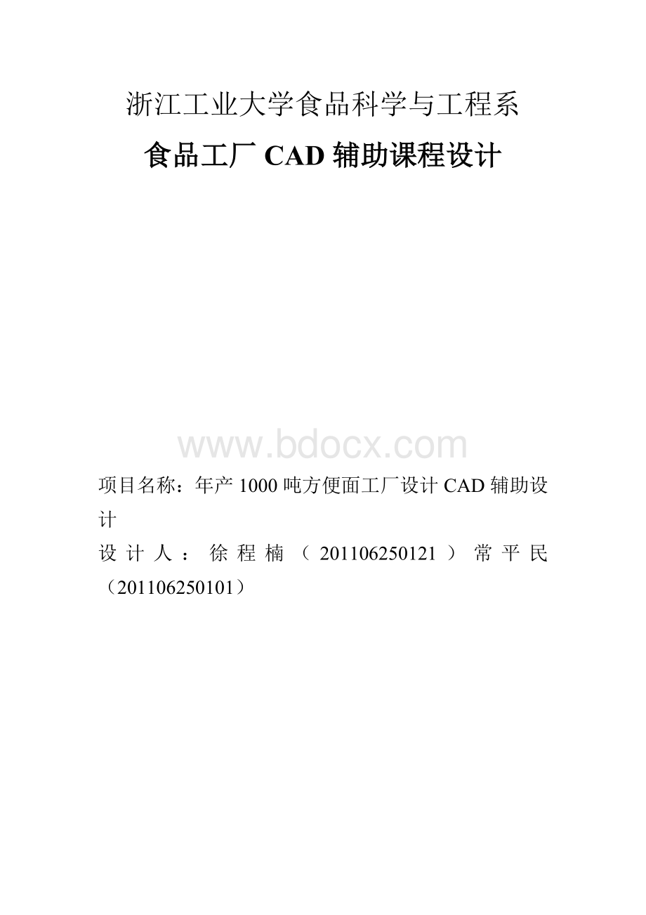 年产1000吨方便面工厂设计说明书Word文档格式.doc