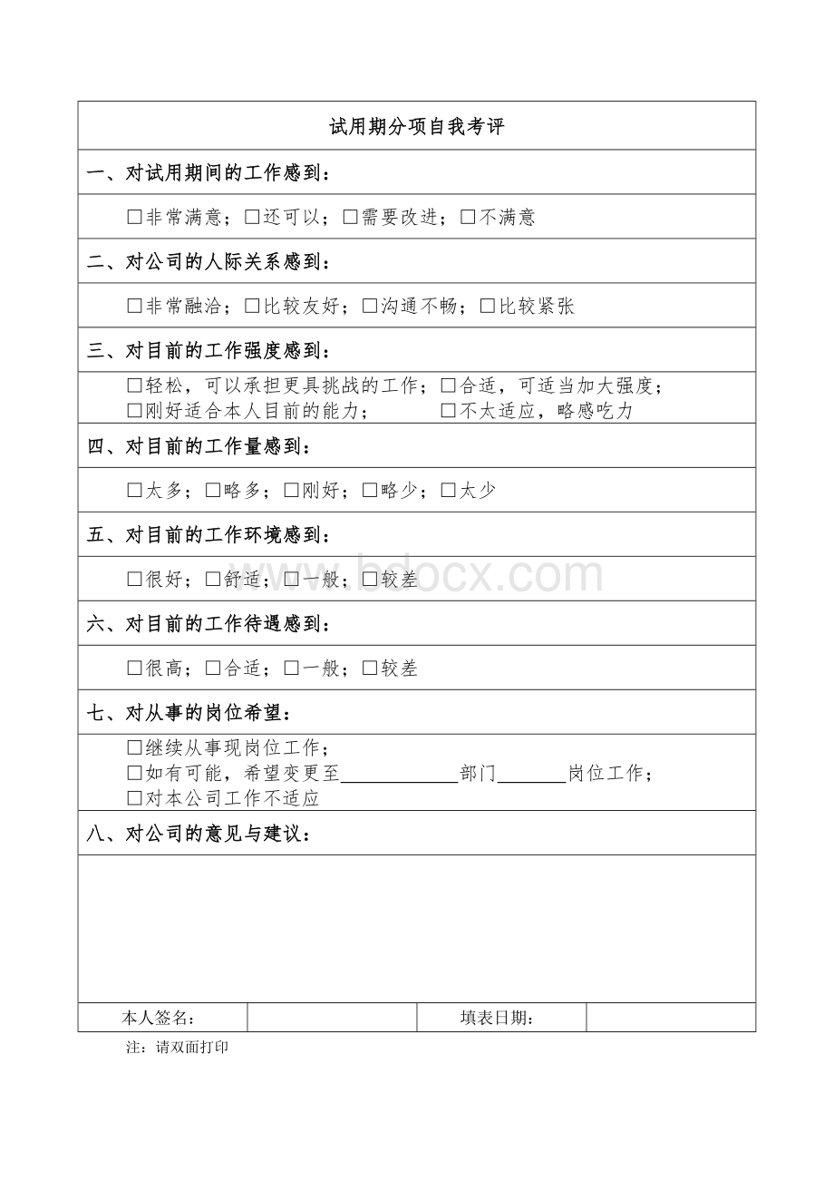 新员工试用期转正审批表(通用)文档格式.doc_第3页