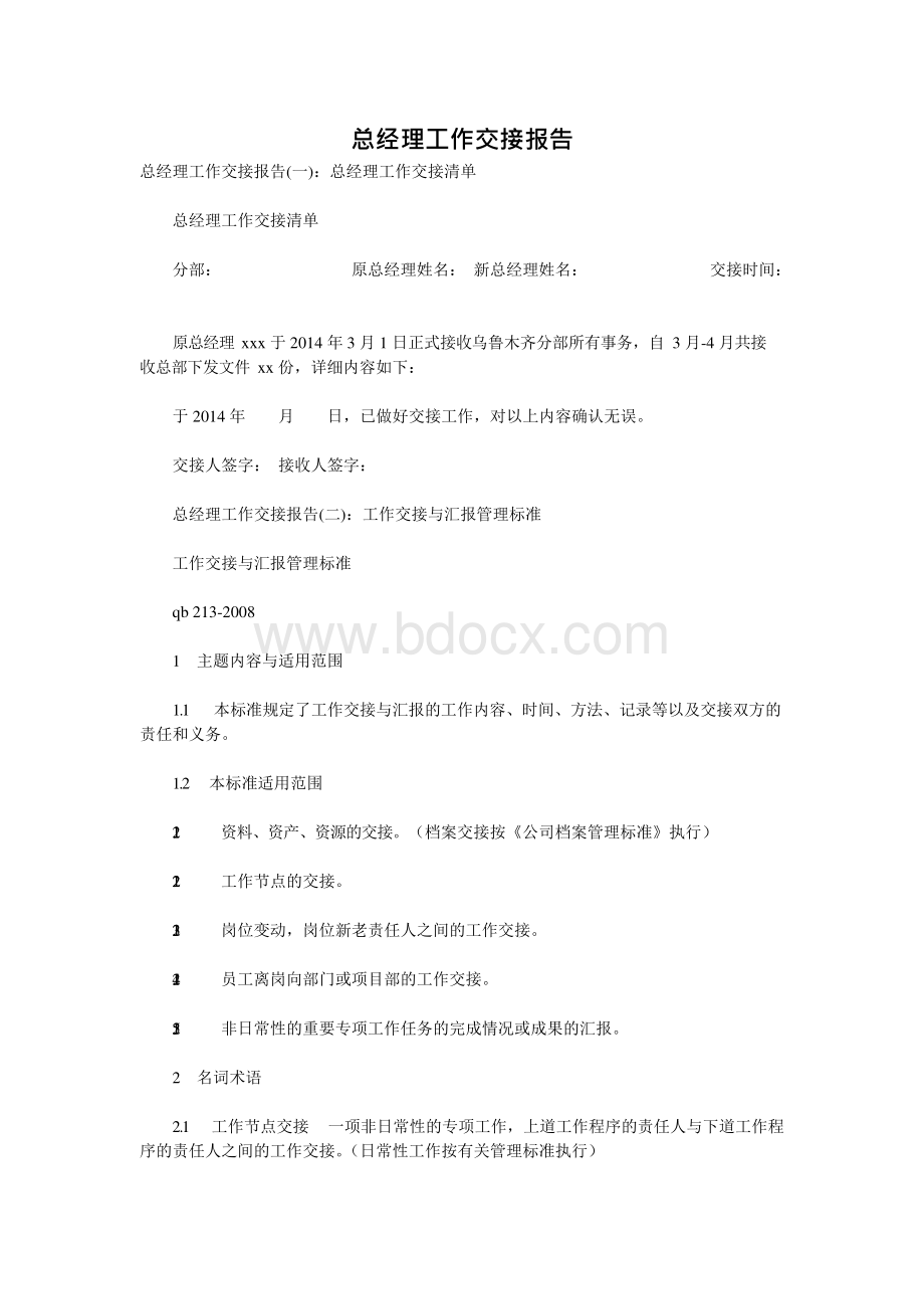 总经理工作交接报告Word下载.docx_第1页