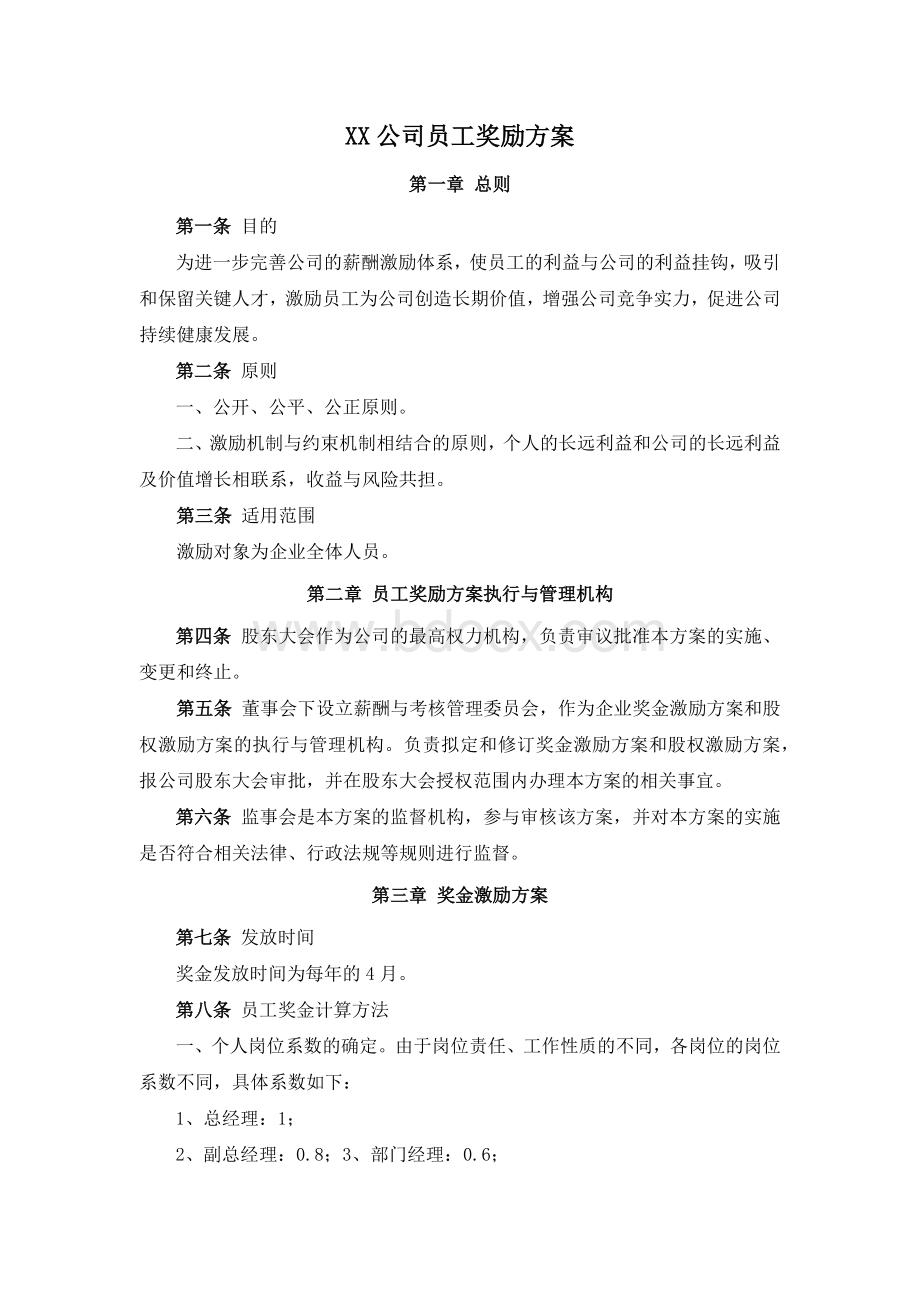 XX公司全体员工奖励激励机制方案Word文档下载推荐.docx