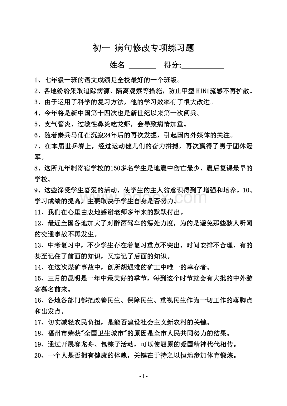 七年级修改病句专项练习(附答案)Word格式文档下载.doc_第1页