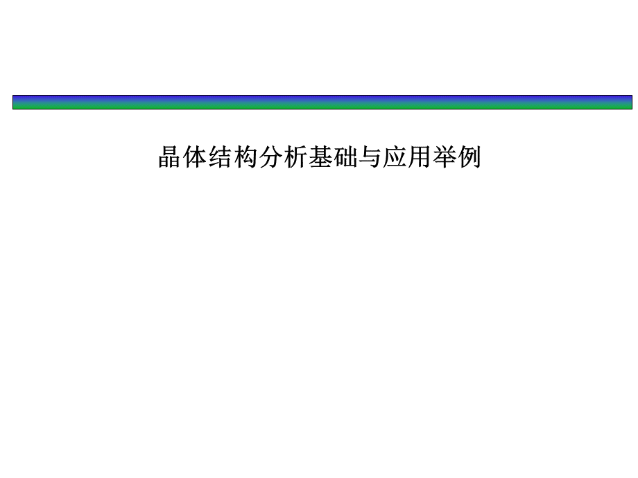 X射线衍射结构分析培训班-晶体衍射结构分析基础及应用.ppt