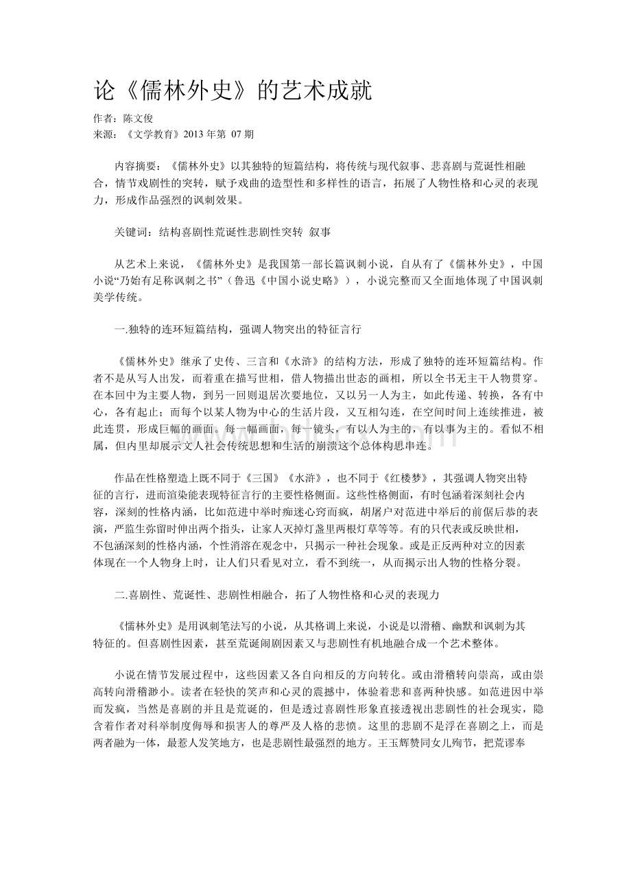 论《儒林外史》的艺术成就.docx