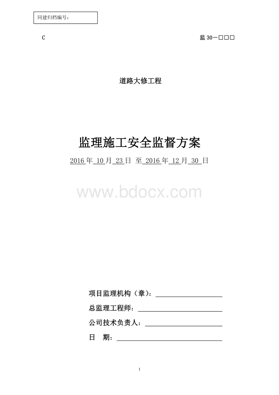 监理施工安全监督方案Word文件下载.doc