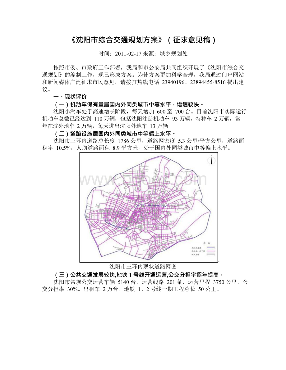 沈阳市综合交通规划方案.docx_第1页