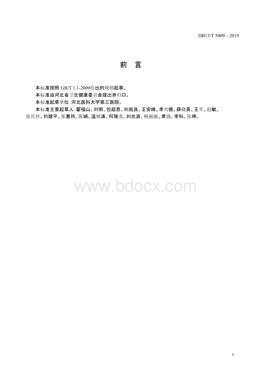 DB13_T5009-2019放射治疗技术操作规范标准规范文档格式.docx_第3页