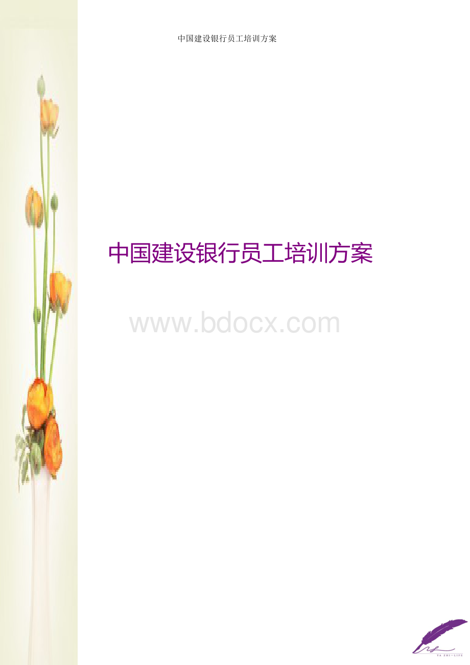 中国建设银行员工培训方案.docx