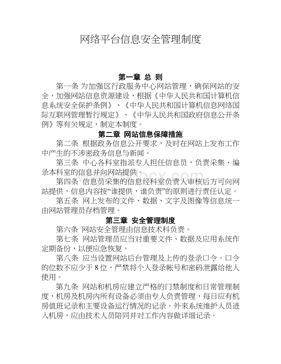 网络平台信息安全管理制度Word下载.docx_第1页