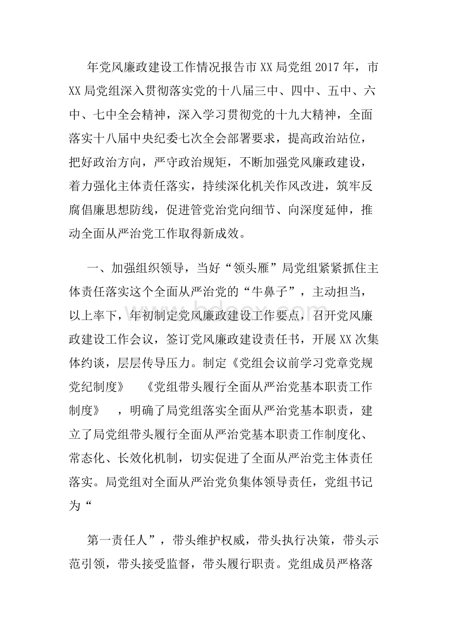 党风廉政建设工作情况报告.docx_第1页