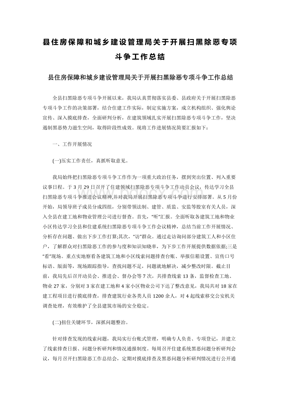 县住房保障和城乡建设管理局关于开展扫黑除恶专项斗争工作总结文档格式.docx_第1页