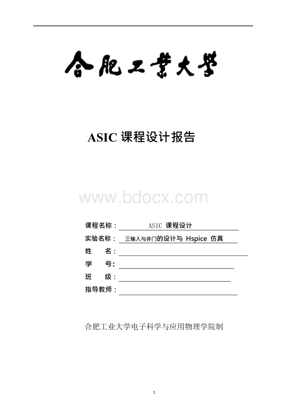 asic课程设计报告三输入与非门的设计与hspice仿真.docx