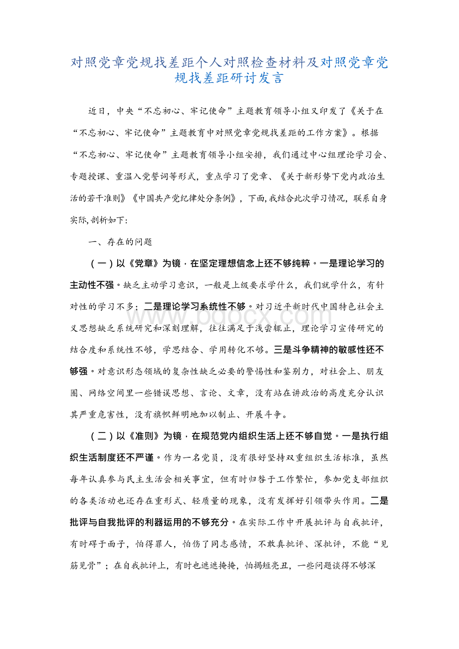 对照党章党规找差距个人对照检查材料及研讨发言（多篇）xWord文件下载.docx