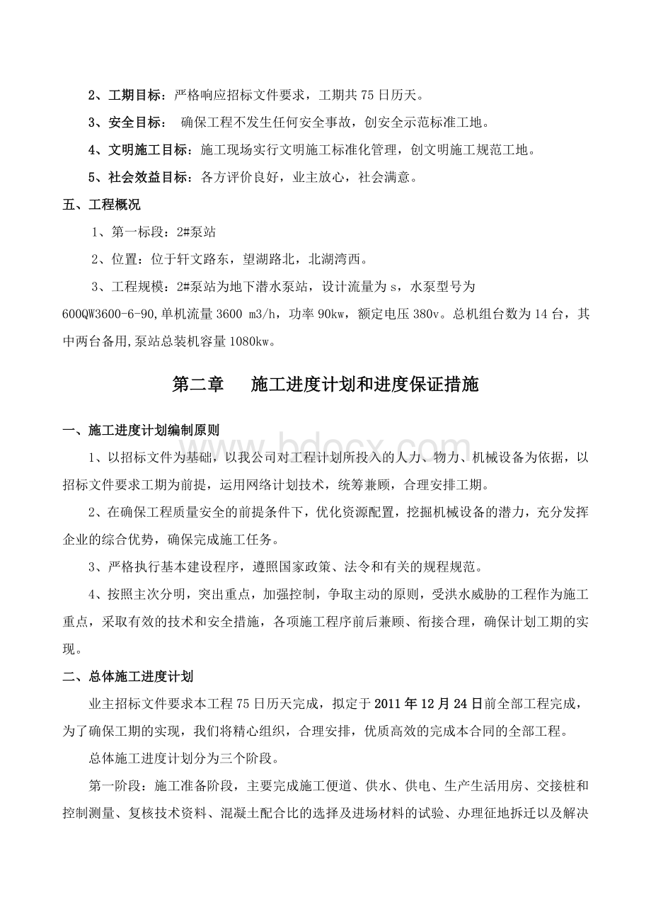 某泵站施工方案文档格式.doc_第2页