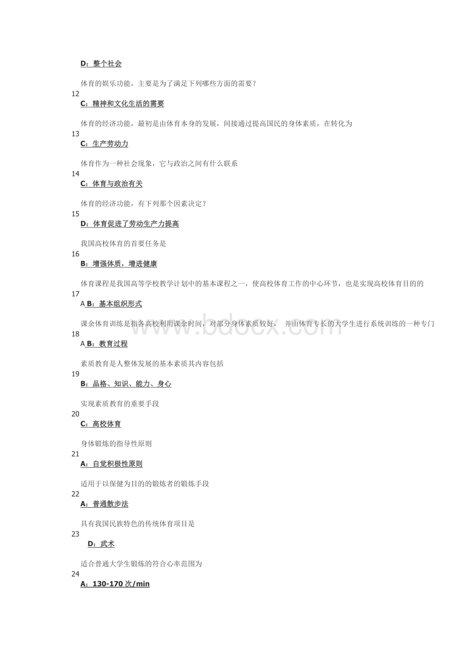 2019年大学体育理论考试题库及答案.docx_第2页