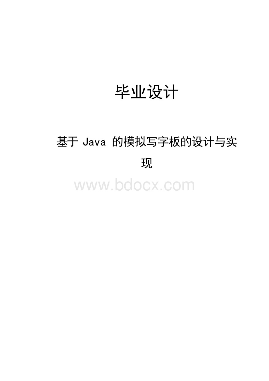 基于Java的模拟写字板的设计与实现Word格式.docx