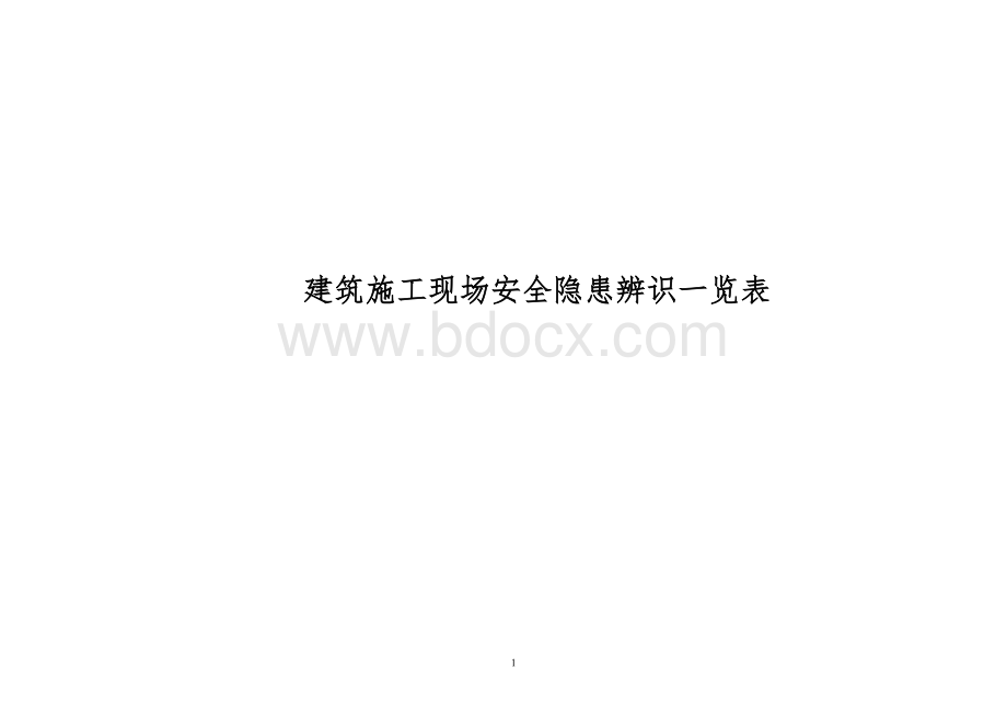 隐患辨识一览表.doc_第1页