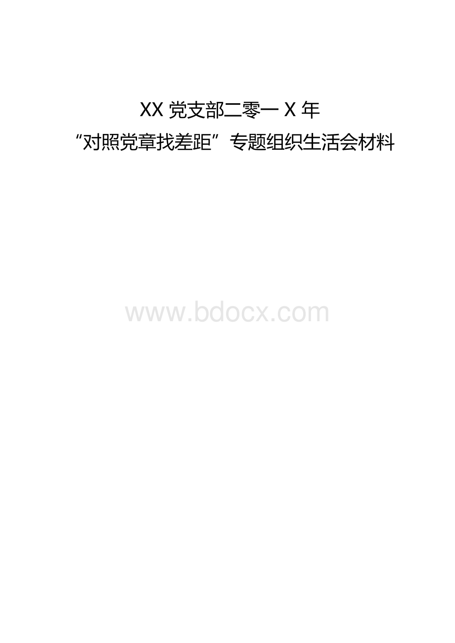 “对照党章找差距”XX党支部党员专题组织生活会全套资料（实施方案、会议议程、会议主持词、支部班子对照检查材料、党支部书记个人对照检查材料、党支部副书记个人对照检查材料、会议记录、发言材料、整改台账）x文档格式.docx