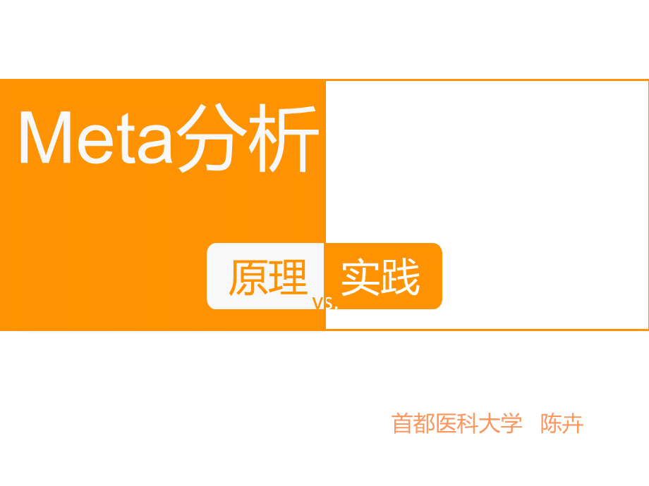 Meta分析原理与实践优质PPT.ppt_第1页