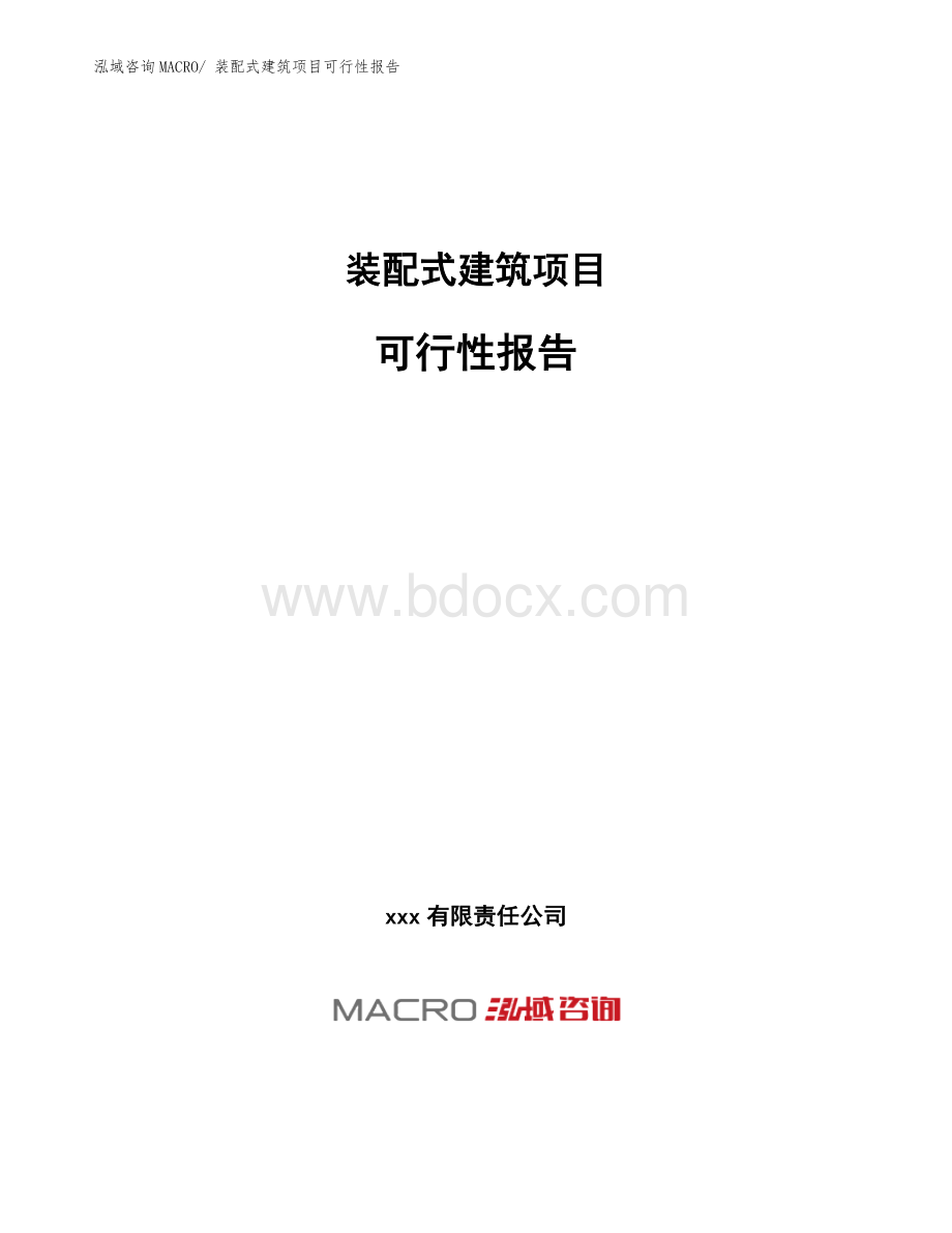 装配式建筑项目可行性报告.docx_第1页