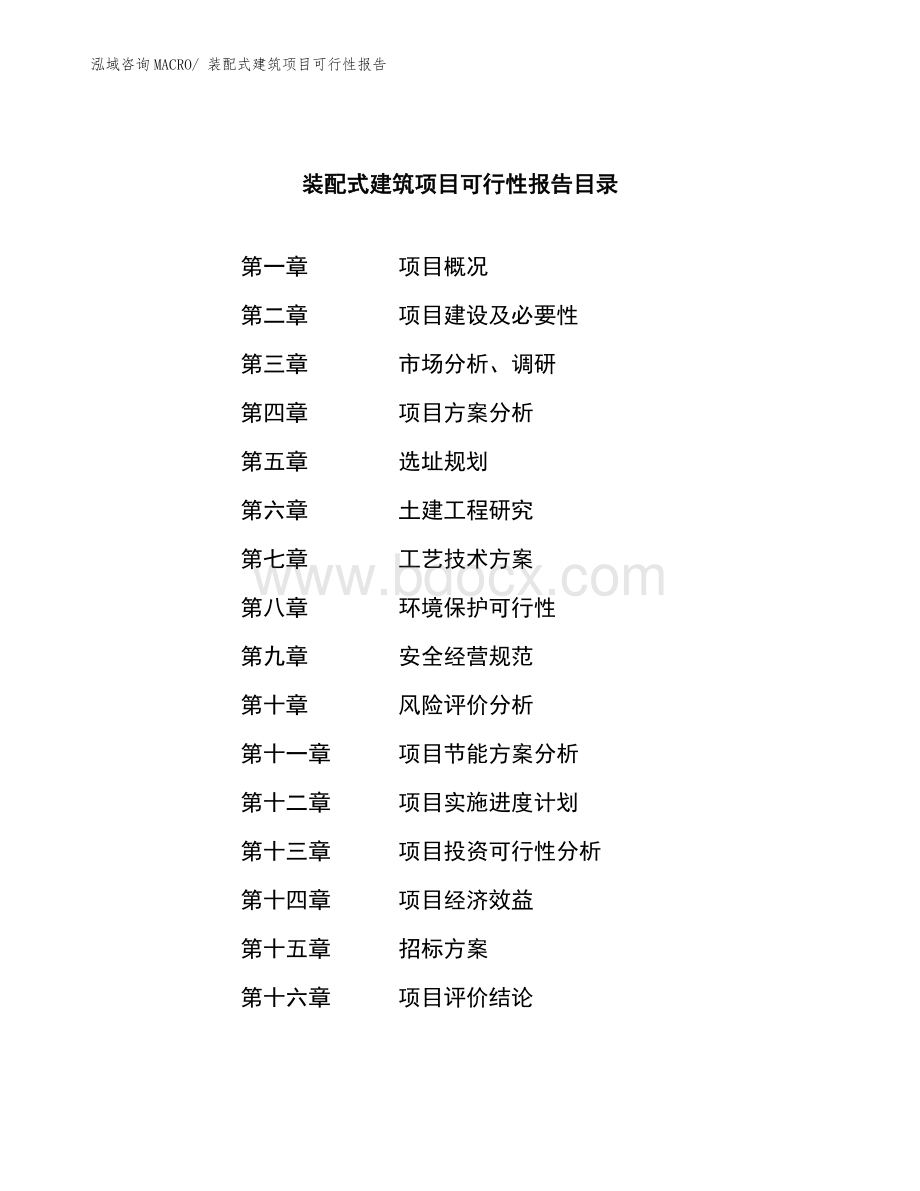 装配式建筑项目可行性报告.docx_第2页