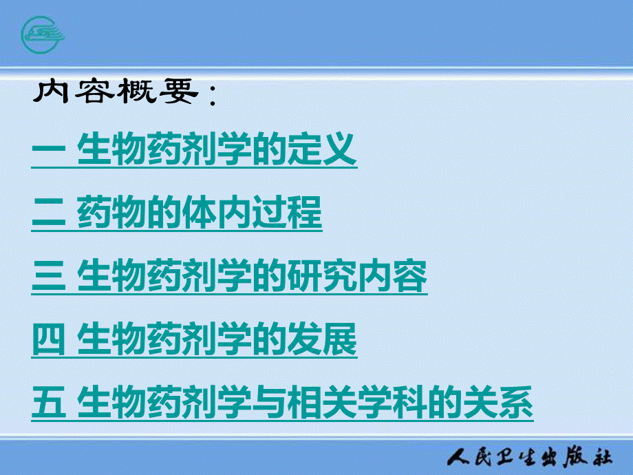 生物药剂学与药物动力学课件.ppt_第2页