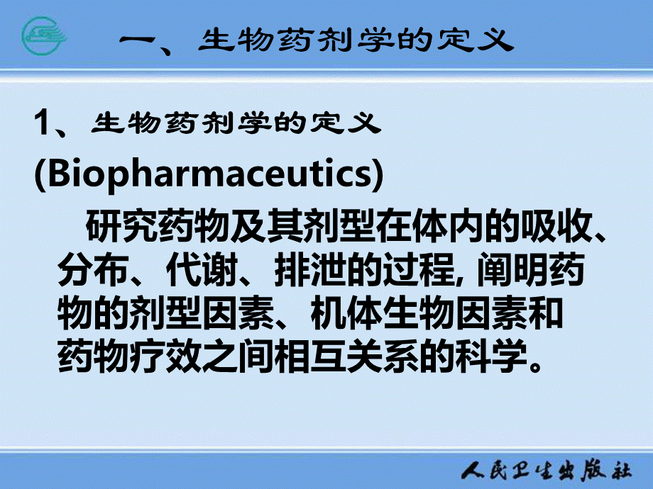 生物药剂学与药物动力学课件PPT格式课件下载.ppt_第3页