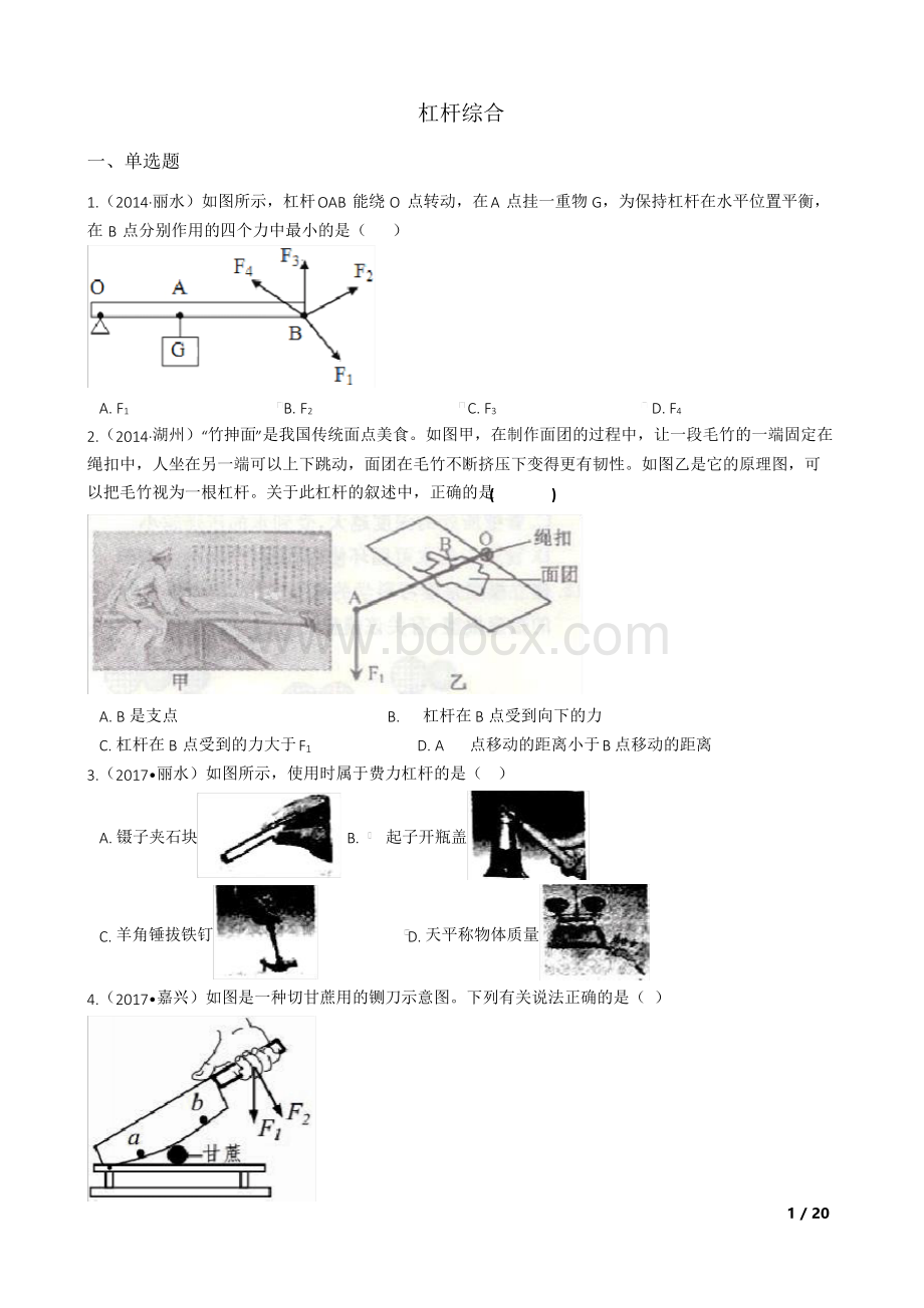 2018中考科学试题专题汇编——杠杆综合Word文档下载推荐.docx_第1页