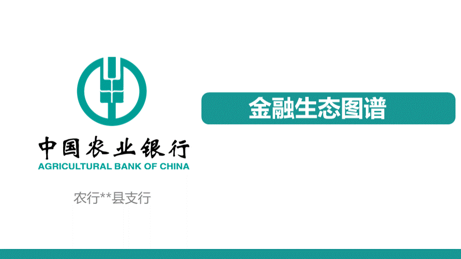 农行-金融生态图谱.ppt_第1页