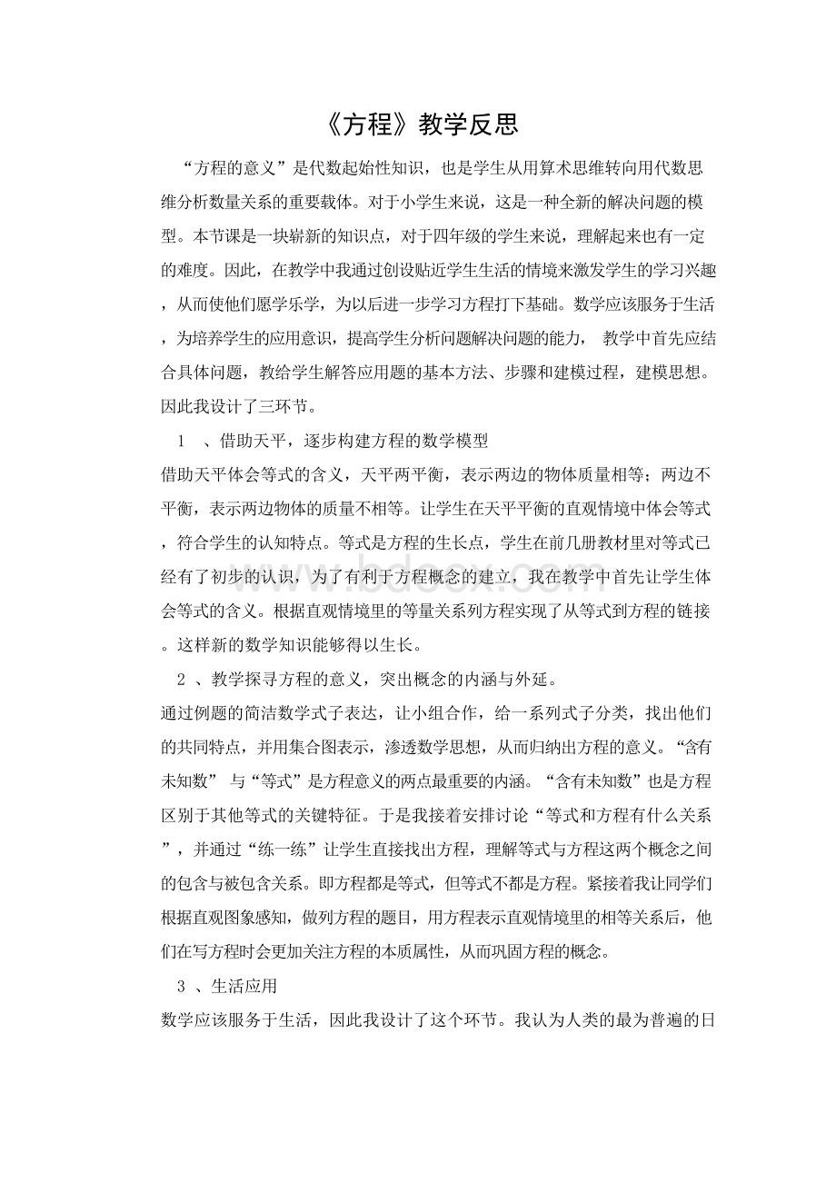 小学数学北师大2011课标版四年级方程教学反思Word文档下载推荐.docx