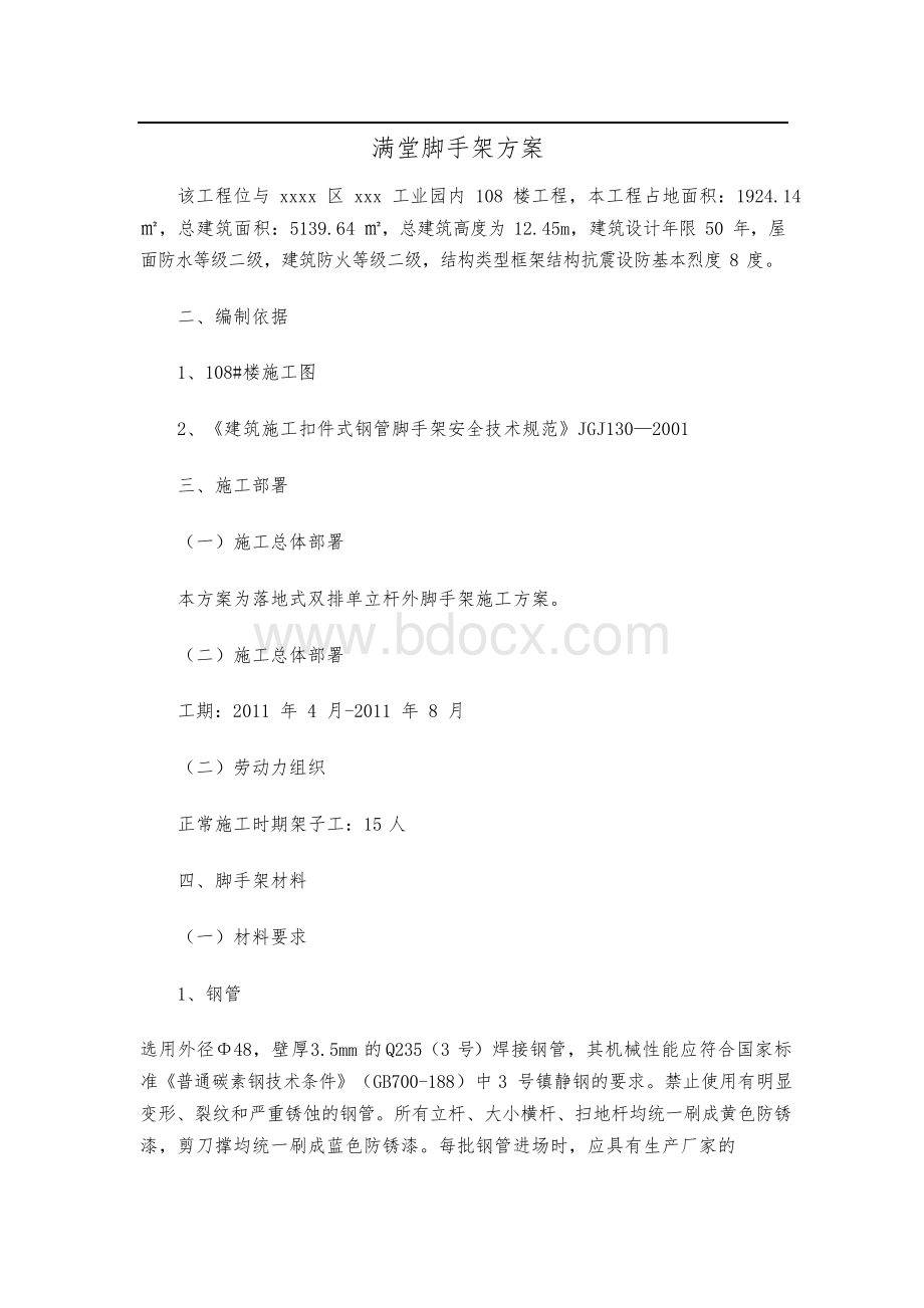 满堂脚手架方案Word文档下载推荐.docx_第1页