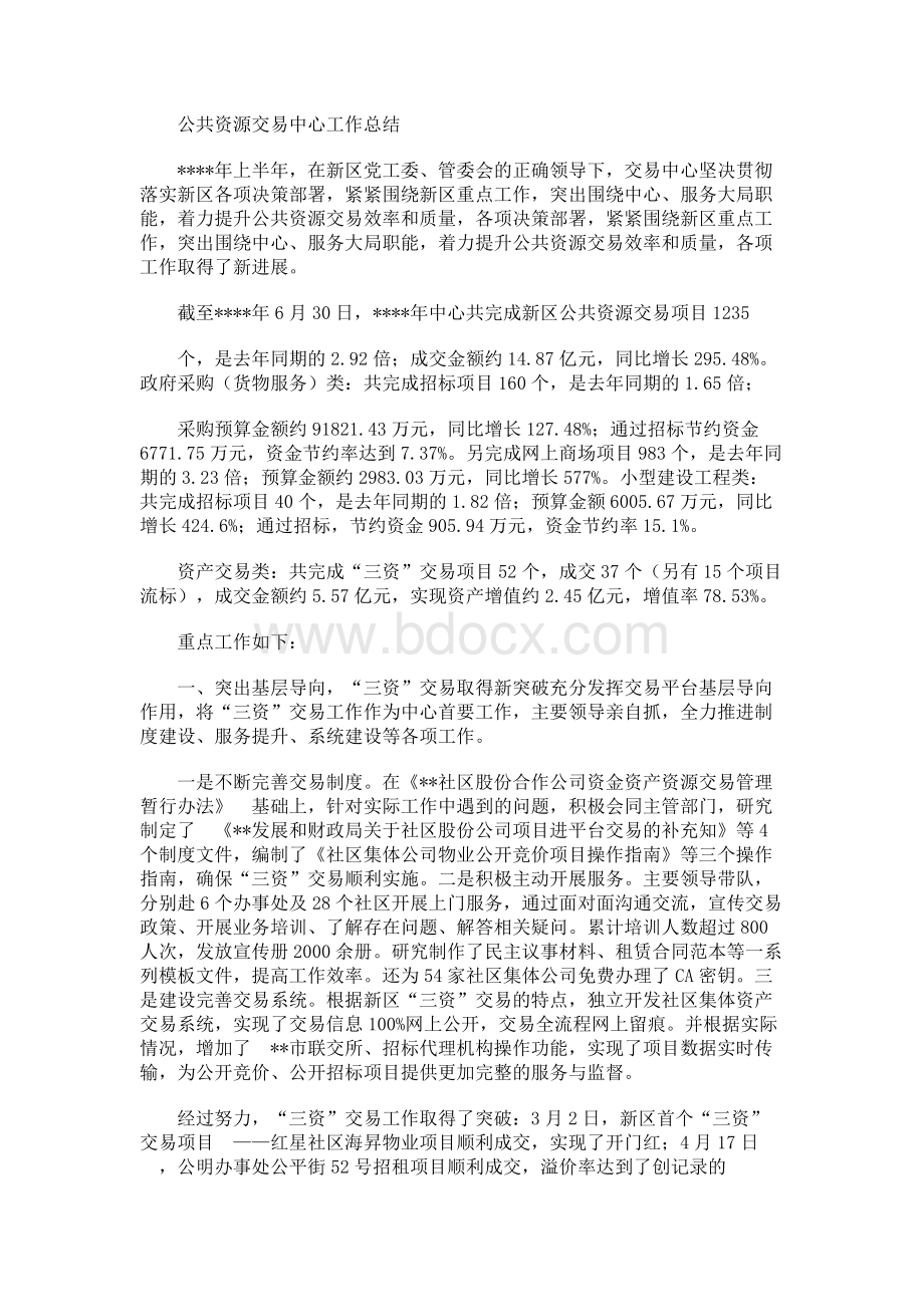 公共资源交易中心工作总结 (1)Word文档格式.docx_第1页